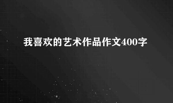 我喜欢的艺术作品作文400字