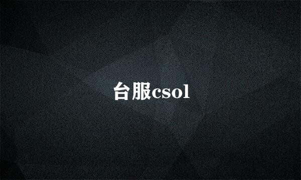 台服csol