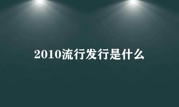 2010流行发行是什么