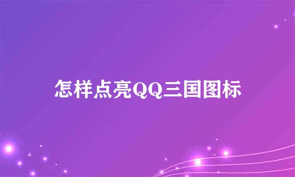 怎样点亮QQ三国图标