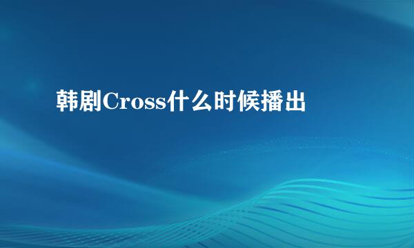 韩剧Cross什么时候播出