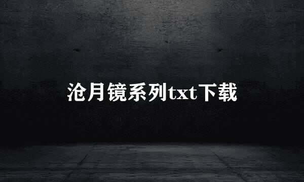 沧月镜系列txt下载