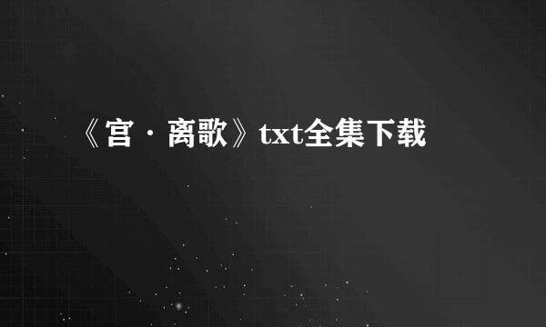 《宫·离歌》txt全集下载