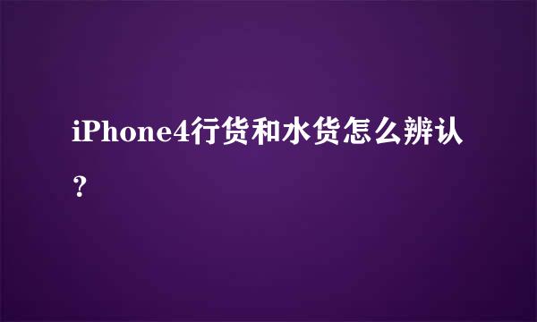 iPhone4行货和水货怎么辨认？