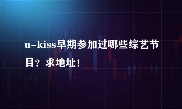 u-kiss早期参加过哪些综艺节目？求地址！