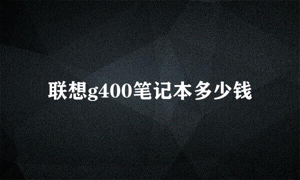 联想g400笔记本多少钱