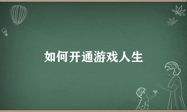 如何开通游戏人生