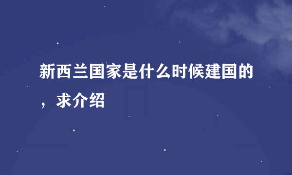 新西兰国家是什么时候建国的，求介绍