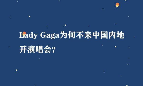 Lady Gaga为何不来中国内地开演唱会？