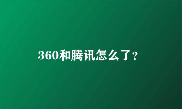 360和腾讯怎么了？