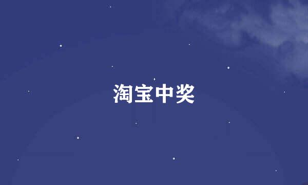 淘宝中奖