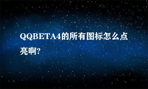 QQBETA4的所有图标怎么点亮啊?