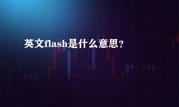 英文flash是什么意思？