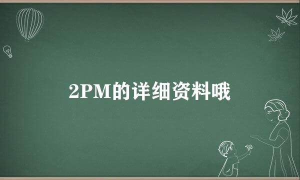 2PM的详细资料哦