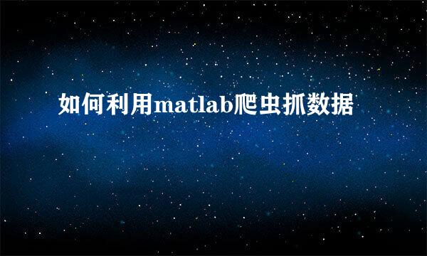 如何利用matlab爬虫抓数据