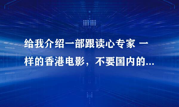 给我介绍一部跟读心专家 一样的香港电影，不要国内的，什么重案六组，我看了下跟读心专家比起来差的太远了