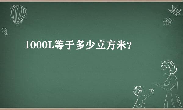 1000L等于多少立方米？