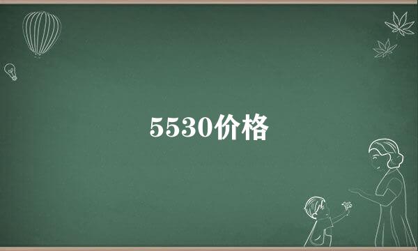 5530价格