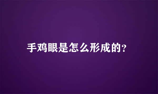 手鸡眼是怎么形成的？