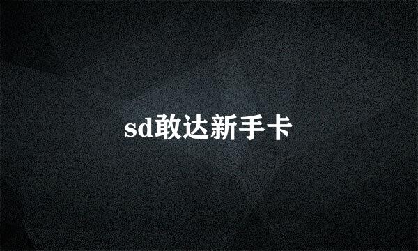 sd敢达新手卡