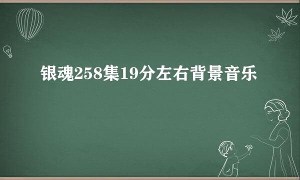 银魂258集19分左右背景音乐