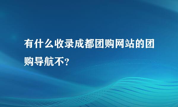 有什么收录成都团购网站的团购导航不？