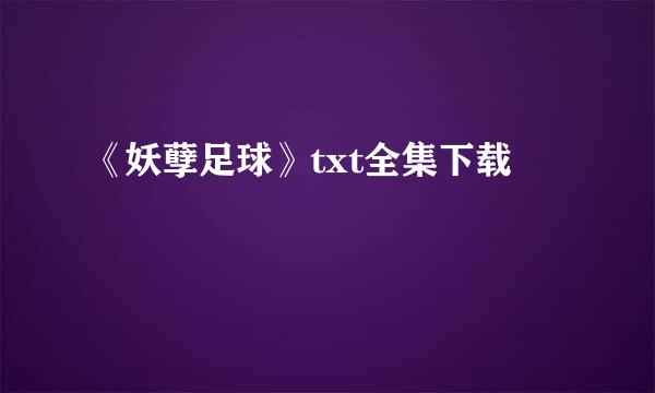 《妖孽足球》txt全集下载