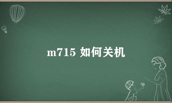 m715 如何关机