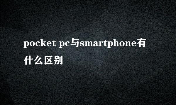 pocket pc与smartphone有什么区别