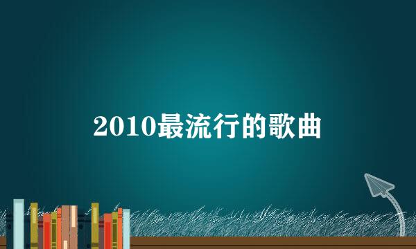 2010最流行的歌曲