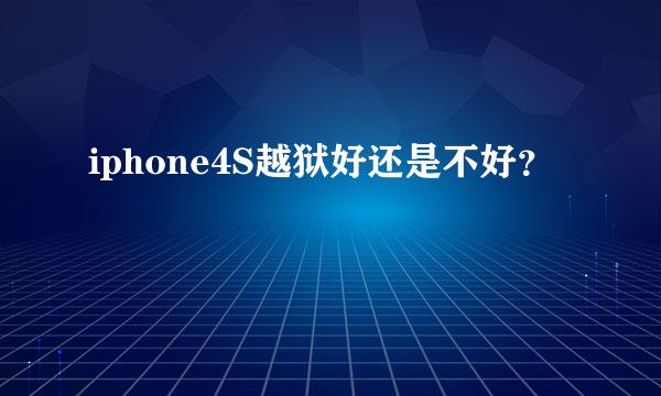 iphone4S越狱好还是不好？