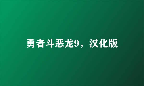 勇者斗恶龙9，汉化版