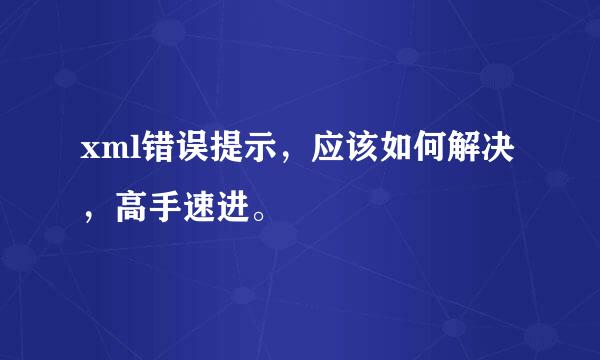 xml错误提示，应该如何解决，高手速进。