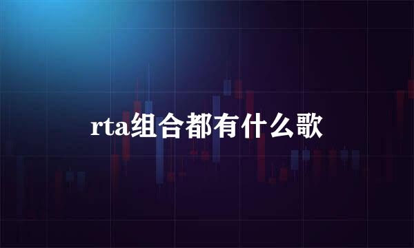 rta组合都有什么歌