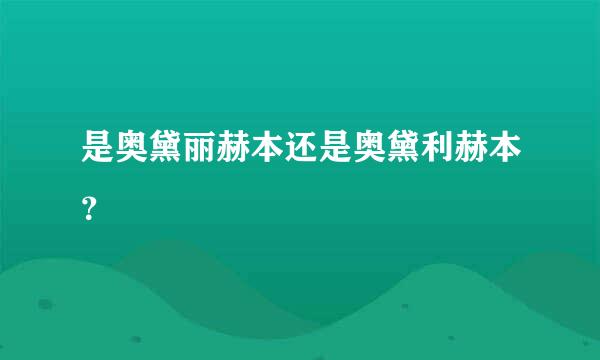 是奥黛丽赫本还是奥黛利赫本？