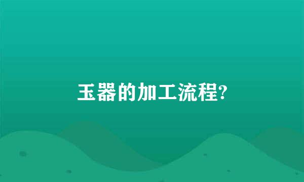 玉器的加工流程?