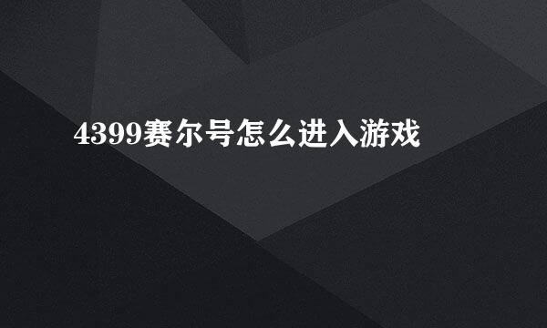 4399赛尔号怎么进入游戏