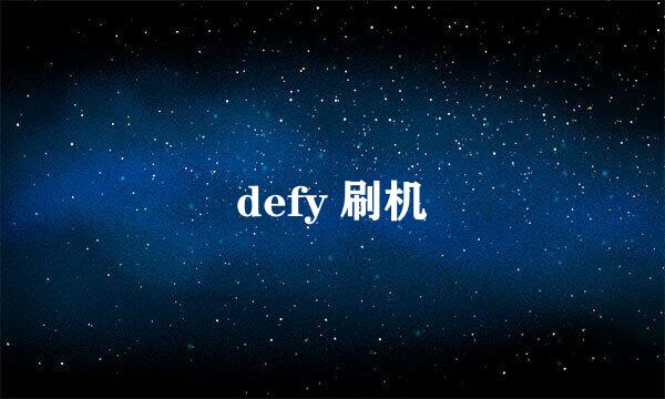 defy 刷机