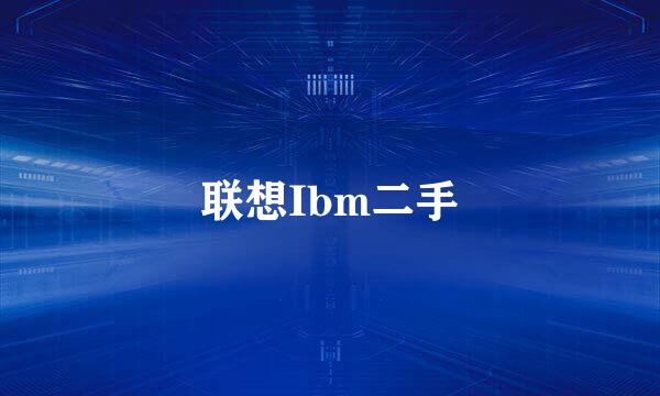 联想Ibm二手