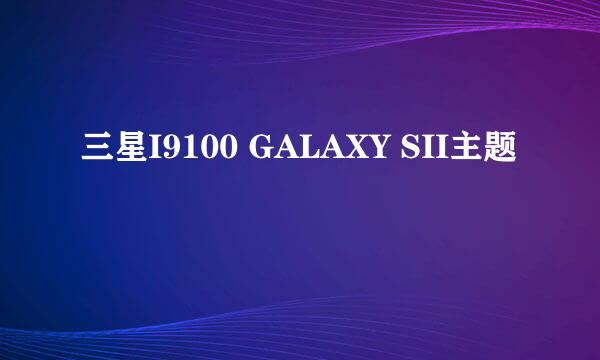 三星I9100 GALAXY SII主题