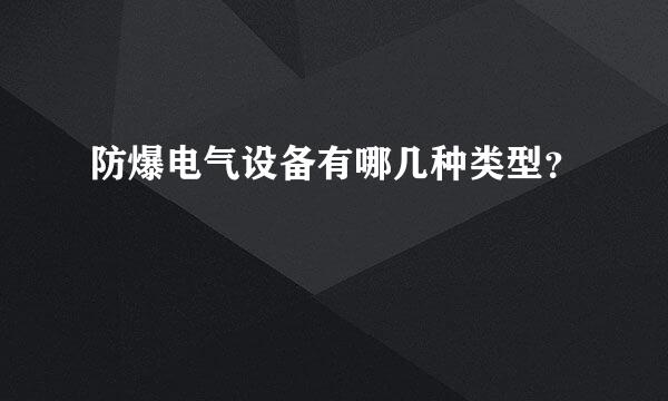 防爆电气设备有哪几种类型？