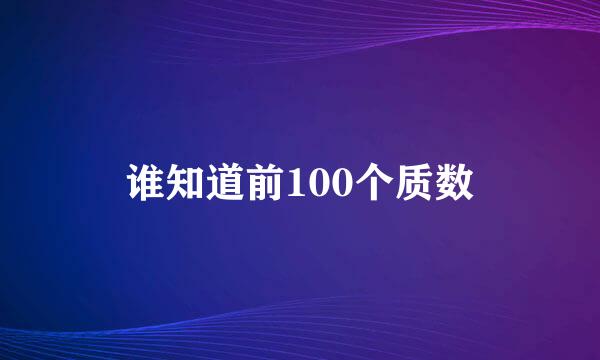 谁知道前100个质数