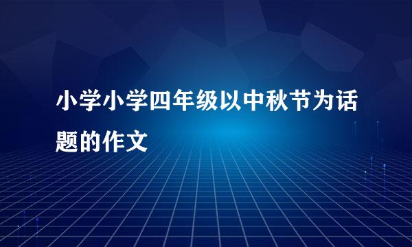 小学小学四年级以中秋节为话题的作文