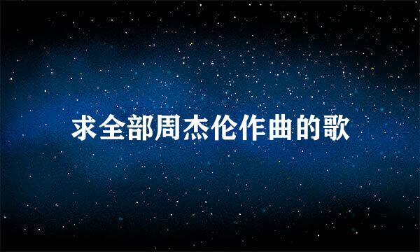 求全部周杰伦作曲的歌