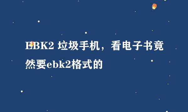 EBK2 垃圾手机，看电子书竟然要ebk2格式的