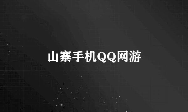 山寨手机QQ网游