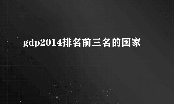 gdp2014排名前三名的国家