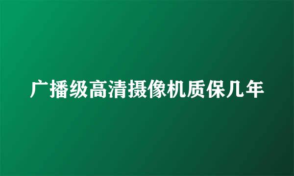 广播级高清摄像机质保几年