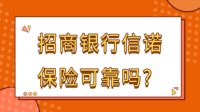 招商银行信诺保险可靠吗？