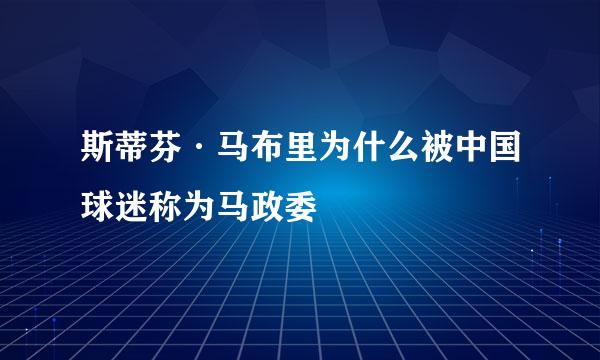 斯蒂芬·马布里为什么被中国球迷称为马政委